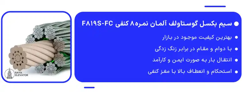 سیم بکسل گوستاولف آلمان نمره8 کنفی F819S-FC1 چیست؟