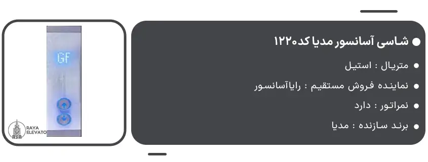 خرید شاسی آسانسور مدیا کد1220-1