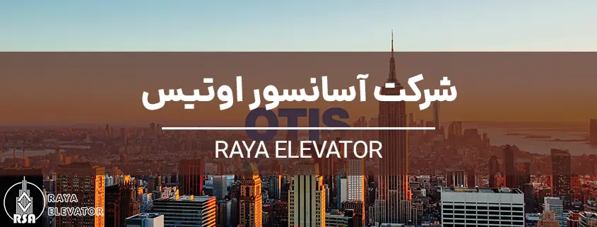 شرکت آسانسور اوتیس