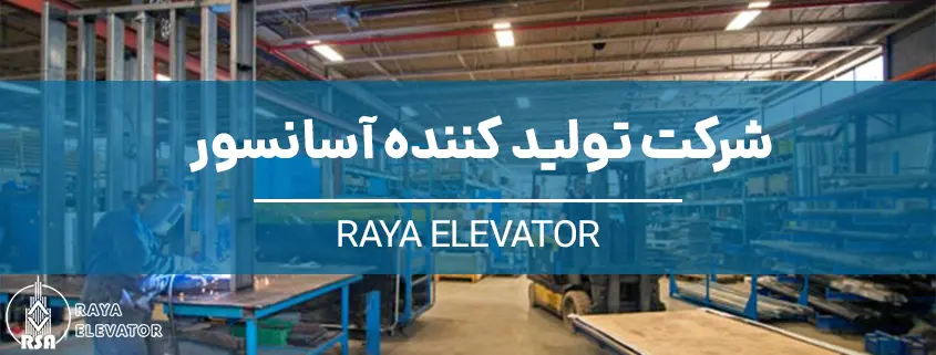 شرکت تولید کننده آسانسور