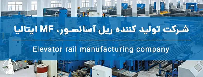 شرکت تولید کننده ریل آسانسور، MF ایتالیا