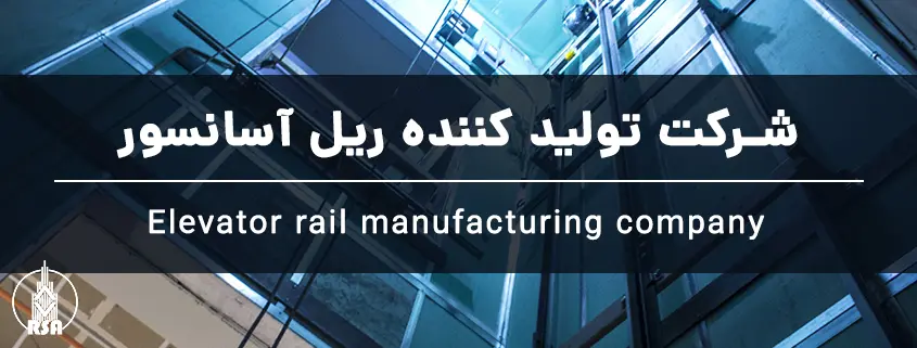 شرکت تولید کننده ریل آسانسور