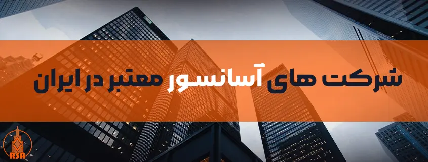شرکت های آسانسور معتبر در ایران