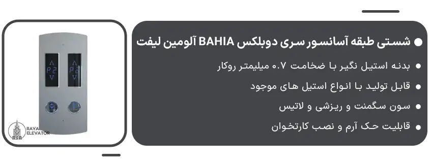 خرید شستی طبقه آسانسور سری دوبلکس BAHIA آلومین لیفت1