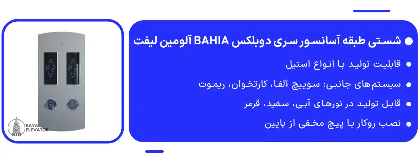 شستی طبقه آسانسور سری دوبلکس BAHIA آلومین لیفت1