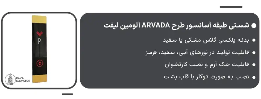 شستی طبقه آسانسور طرح ARVADA آلومین لیفت