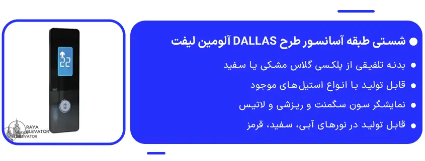 خرید شستی طبقه آسانسور طرح DALLAS آلومین لیفت1