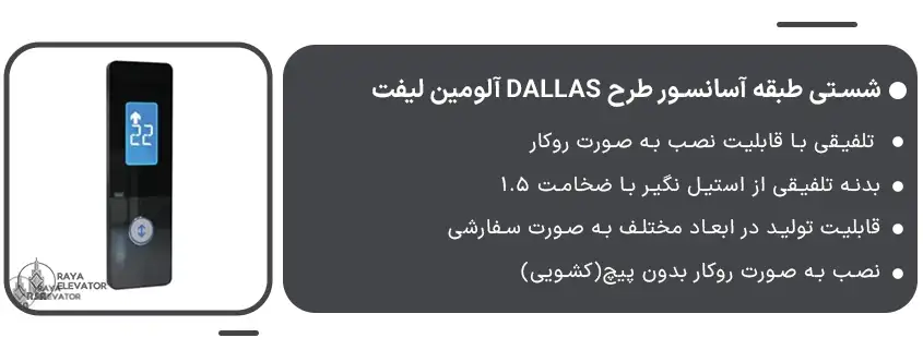 شستی طبقه آسانسور طرح DALLAS آلومین لیفت1