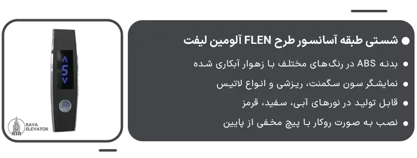 خرید شستی طبقه آسانسور طرح FLEN آلومین لیفت