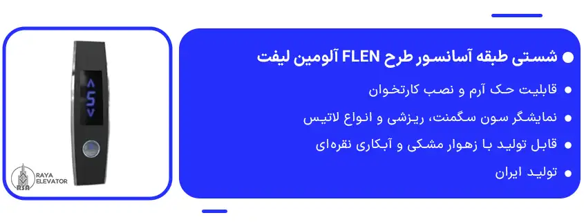شستی طبقه آسانسور طرح FLEN آلومین لیفت1