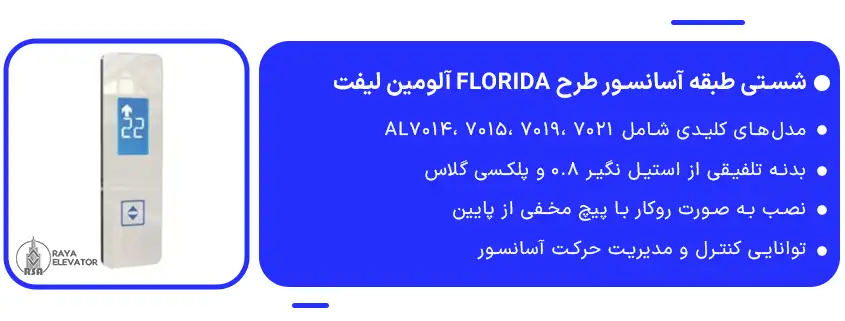 خرید شستی طبقه آسانسور طرح FLORIDA آلومین لیفت