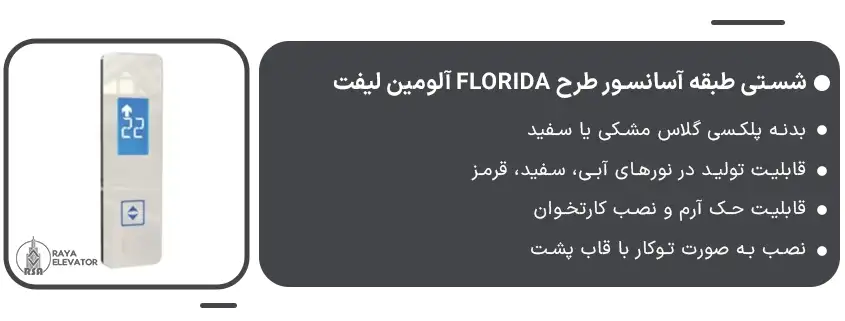 شستی طبقه آسانسور طرح FLORIDA آلومین لیفت1