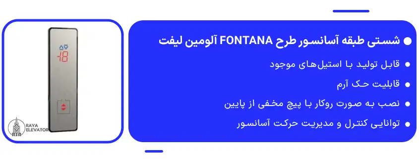 خرید شستی طبقه آسانسور طرح FONTANA آلومین لیفت1