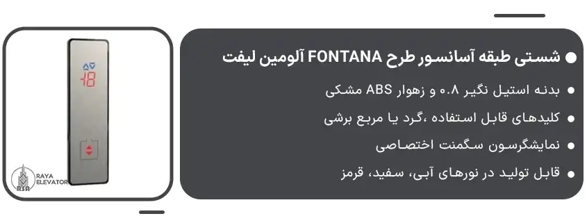 شستی طبقه آسانسور طرح FONTANA آلومین لیفت1