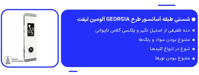 شستی طبقه آسانسور طرح GEORGIA آلومین لیفت