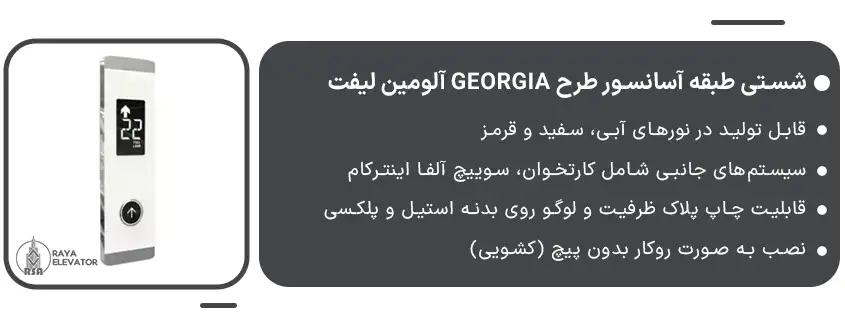 خرید شستی طبقه آسانسور طرح GEORGIA آلومین لیفت