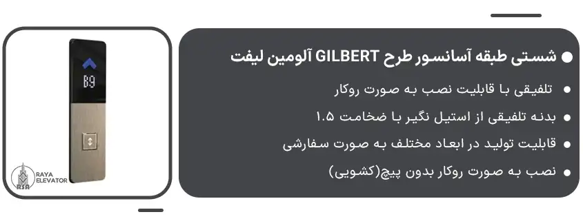 خرید شستی طبقه آسانسور طرح GILBERT آلومین لیفت1