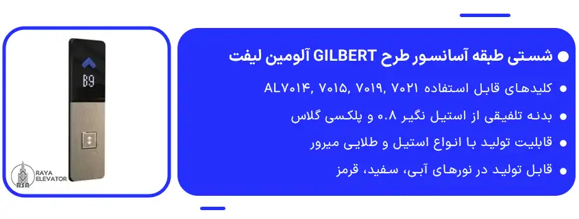 شستی طبقه آسانسور طرح GILBERT آلومین لیفت1