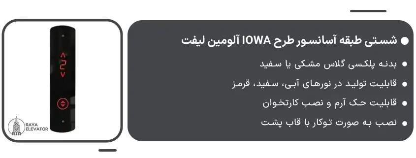 خرید شستی طبقه آسانسور طرح IOWA آلومین لیفت