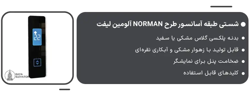 خرید شستی طبقه آسانسور طرح NORMAN آلومین لیفت