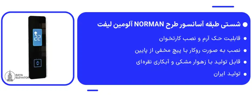 شستی طبقه آسانسور طرح NORMAN آلومین لیفت1