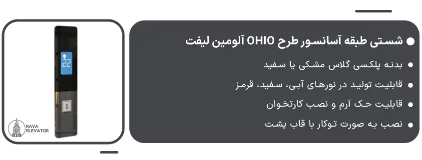 شستی طبقه آسانسور طرح OHIO آلومین لیفت