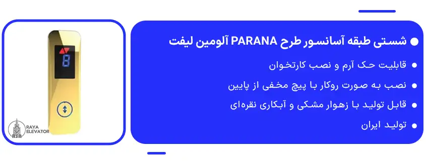 قیمت شستی طبقه آسانسور طرح PARANA آلومین لیفت