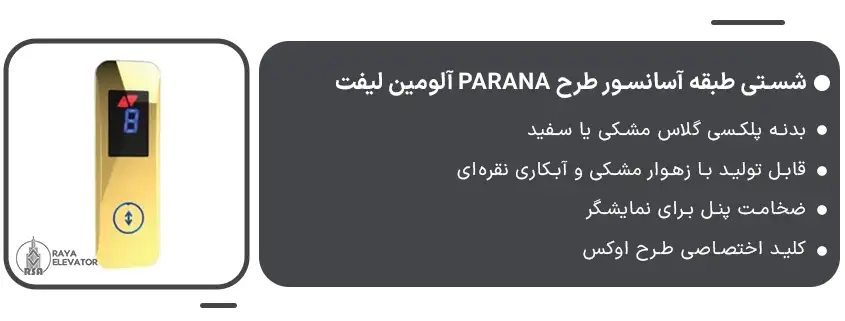 شستی طبقه آسانسور طرح PARANA آلومین لیفت1