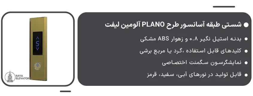 خرید شستی طبقه آسانسور طرح PLANO آلومین لیفت