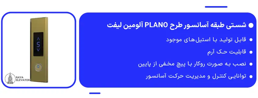 شستی طبقه آسانسور طرح PLANO آلومین لیفت
