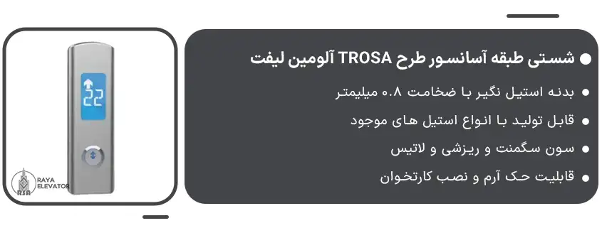 شستی طبقه آسانسور طرح TROSA آلومین لیفت1
