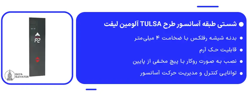 خرید شستی طبقه آسانسور طرح TULSA آلومین لیفت