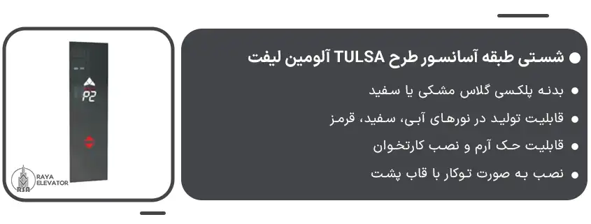 شستی طبقه آسانسور طرح TULSA آلومین لیفت