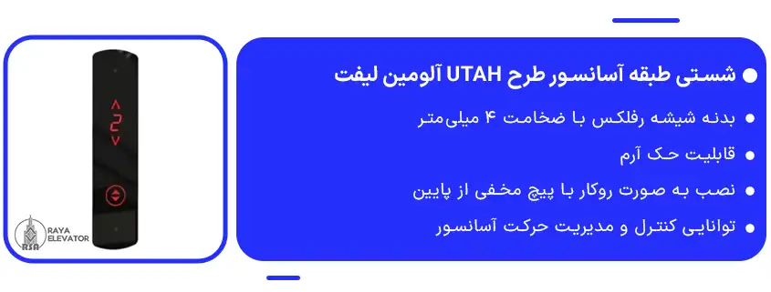 شستی طبقه آسانسور طرح UTAH آلومین لیفت1