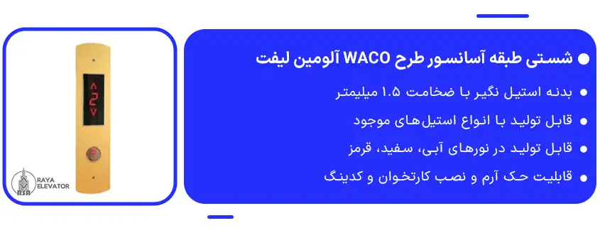 قیمت شستی طبقه آسانسور طرح WACO آلومین لیفت