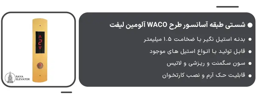 شستی طبقه آسانسور طرح WACO آلومین لیفت