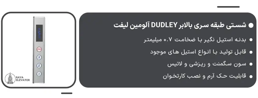 شستی طبقه سری بالابر DUDLEY آلومین لیفت