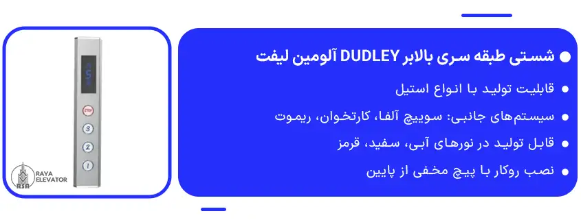 شستی طبقه سری بالابر DUDLEY آلومین لیفت1