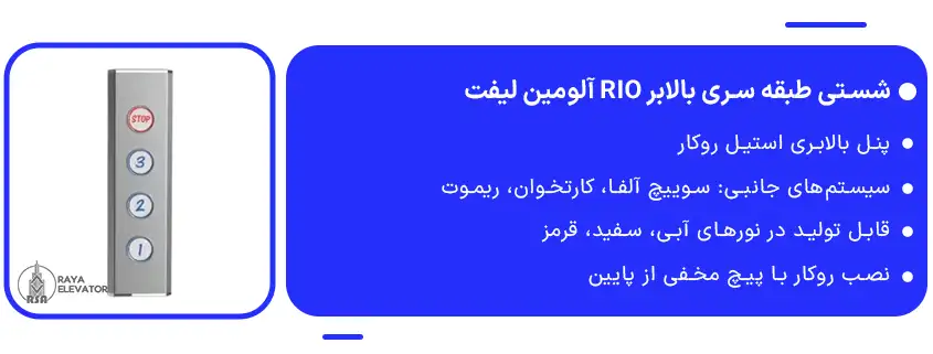 خرید شستی طبقه سری بالابر RIO آلومین لیفت