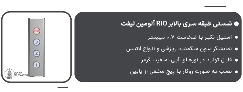 شستی طبقه سری بالابر RIO آلومین لیفت