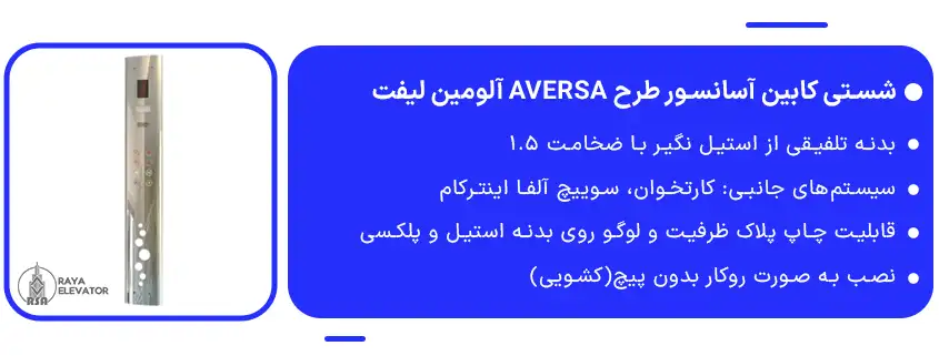 خرید شستی کابین آسانسور طرح AVERSA آلومین لیفت