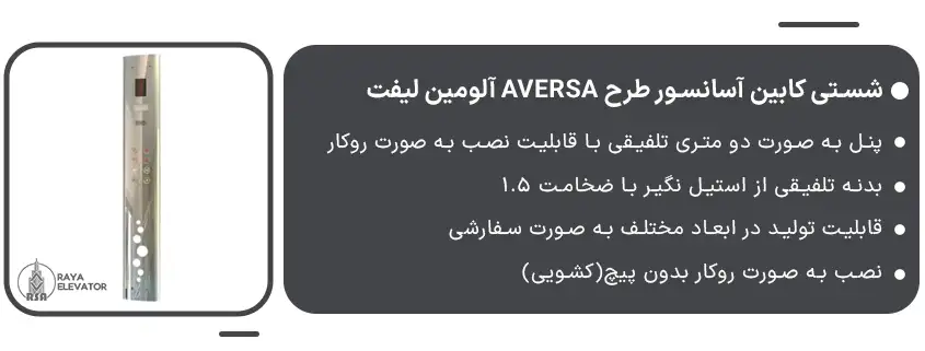 شستی کابین آسانسور طرح AVERSA آلومین لیفت