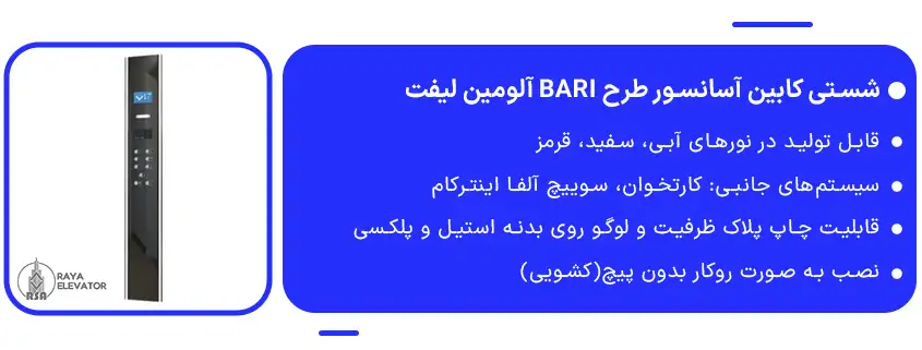 شستی کابین آسانسور طرح BARI آلومین لیفت1