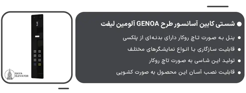 خرید شستی کابین آسانسور طرح GENOA آلومین لیفت