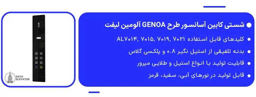 شستی کابین آسانسور طرح GENOA آلومین لیفت1