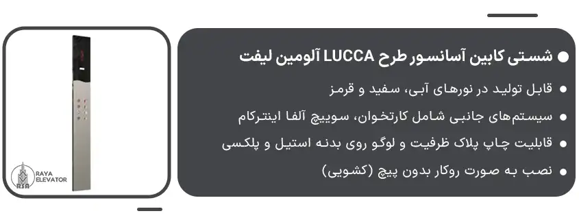 شستی کابین آسانسور طرح LUCCA آلومین لیفت1