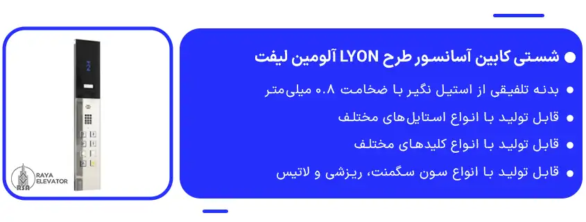 خرید شستی کابین آسانسور طرح LYON آلومین لیفت