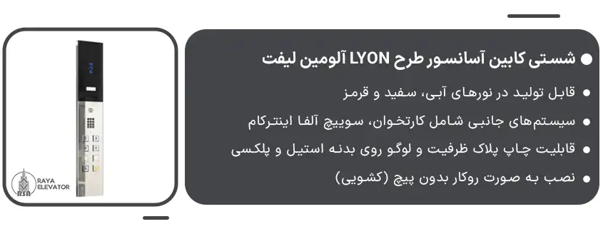 شستی کابین آسانسور طرح LYON آلومین لیفت