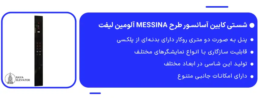 قیمت شستی کابین آسانسور طرح MESSINA آلومین لیفت