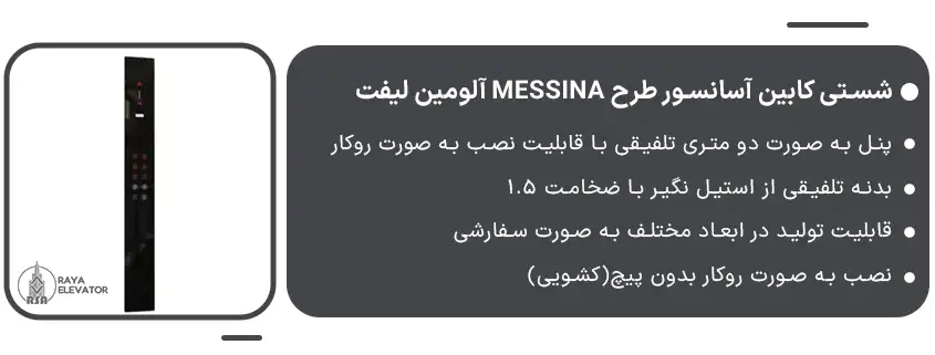 شستی کابین آسانسور طرح MESSINA آلومین لیفت1